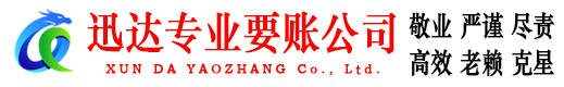 灌南迅达收账公司